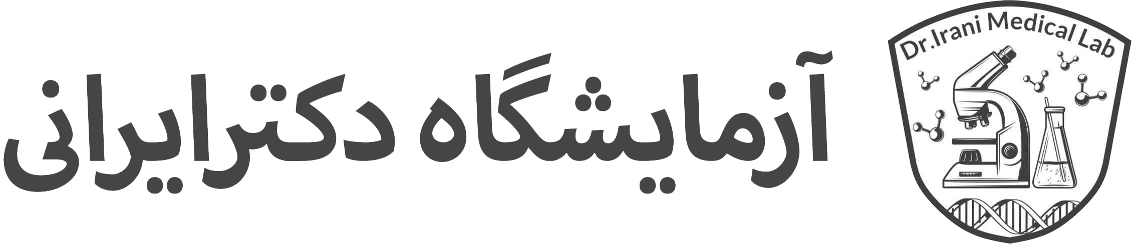 آزمایشگاه دکتر ایرانی - تجربه خوشایند یک آزمایش
